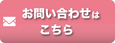 お問い合わせはこちら