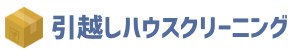 引越しハウスクリーニング