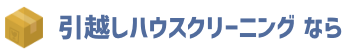 引越しハウスクリーニング