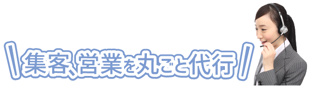 集客丸ごと代行