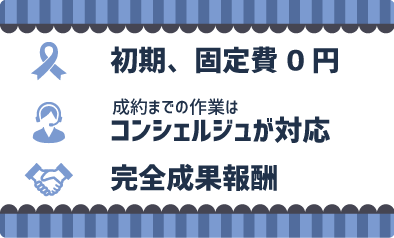 見積もり無料