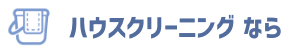 ハウスクリーニングなら