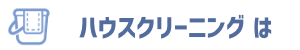 ハウスクリーニングなら