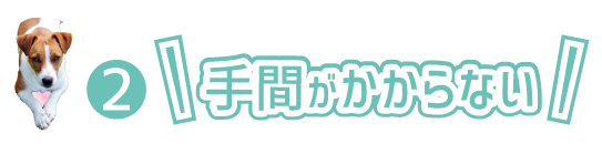 みつもりは手間がかからない