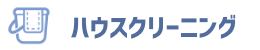 ハウスクリーニングなら