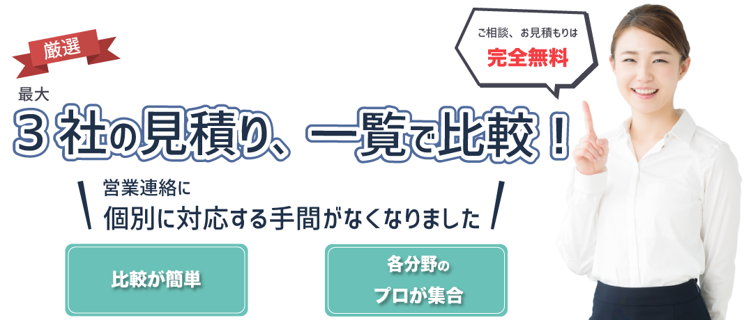 3社の見積もり一覧で比較