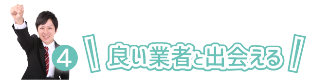 良いハウスクリーニング業者に出会える