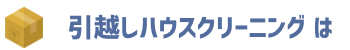 引越しハウスクリーニング