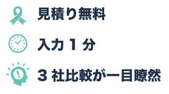 見積もり無料