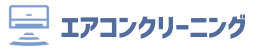 エアコンクリーニングなら