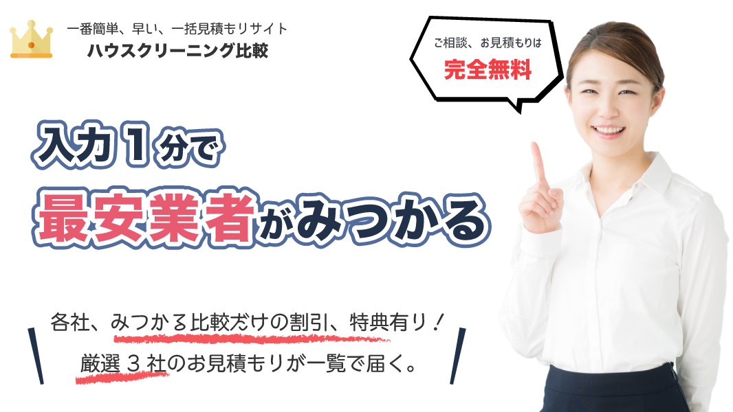 3社の見積もり一覧でハウスクリーニング比較